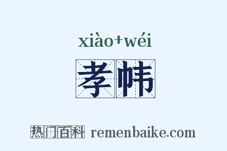 孝帏是什么意思的图片